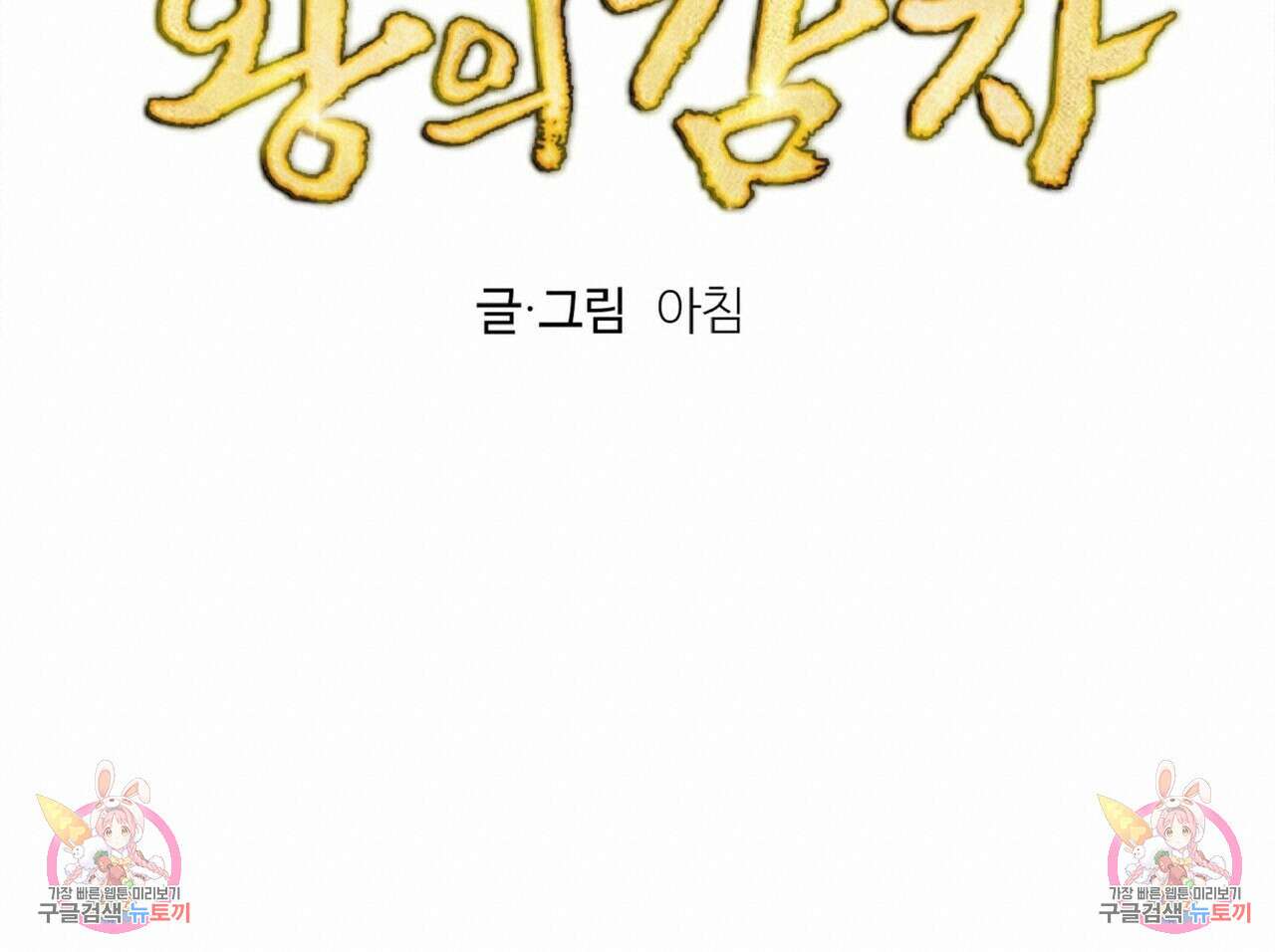 왕의 감자 프롤로그 35