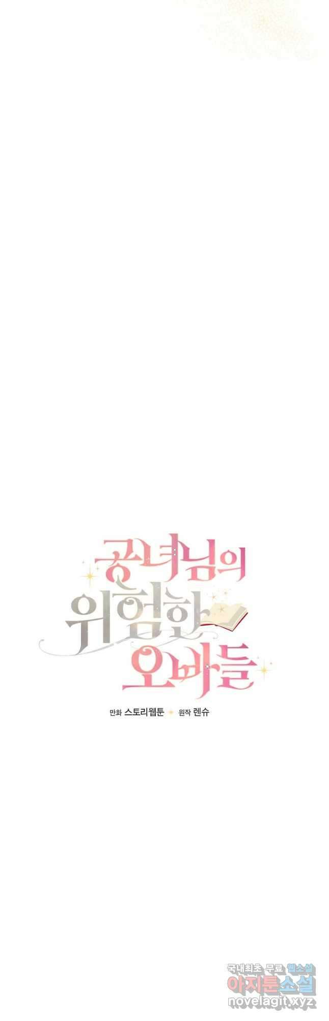 공녀님의 위험한 오빠들 85화 12