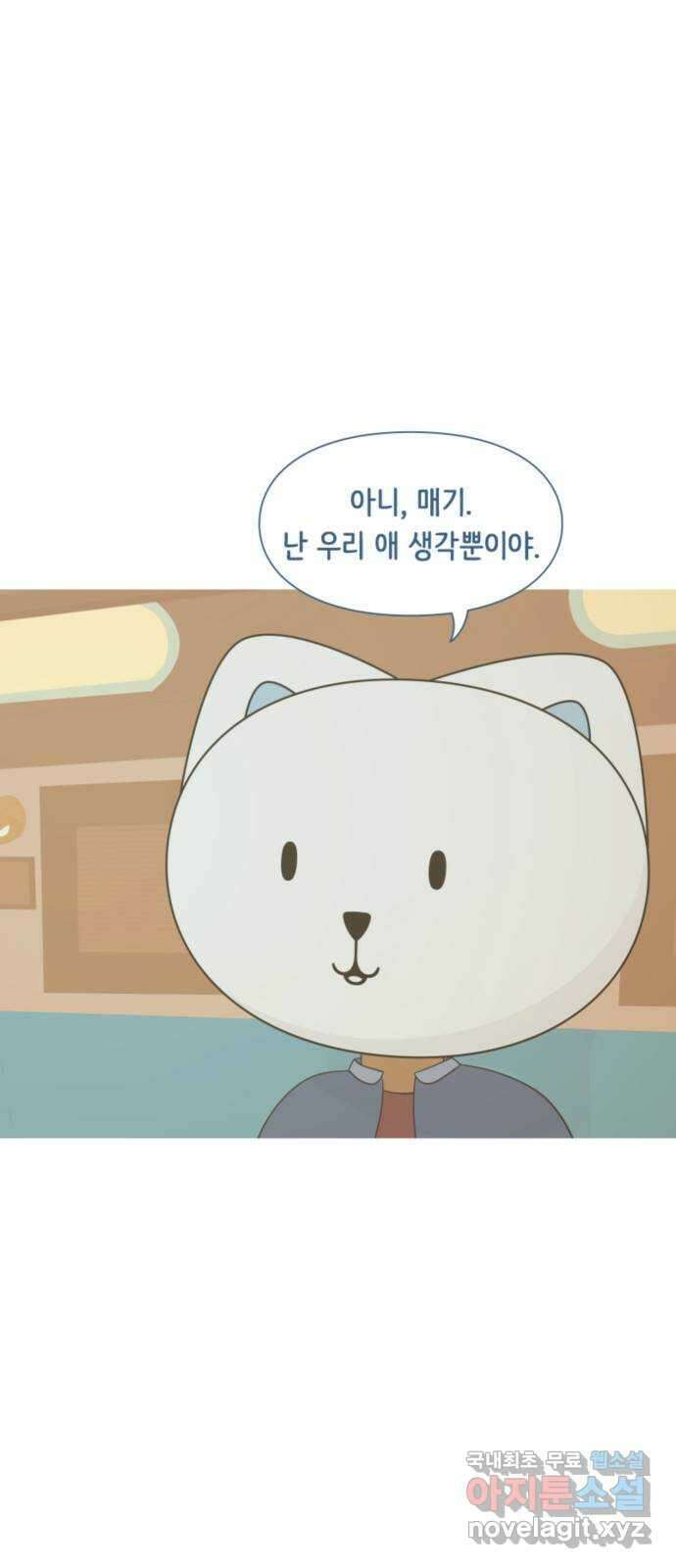 에브리띵 이즈 파인 41화 낯선 사람 1