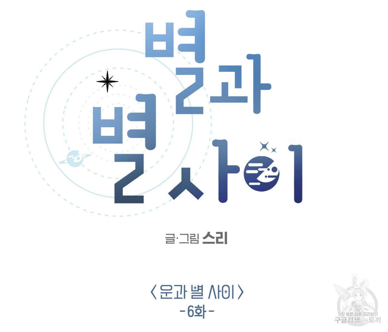 별과 별 사이 외전 6화 44