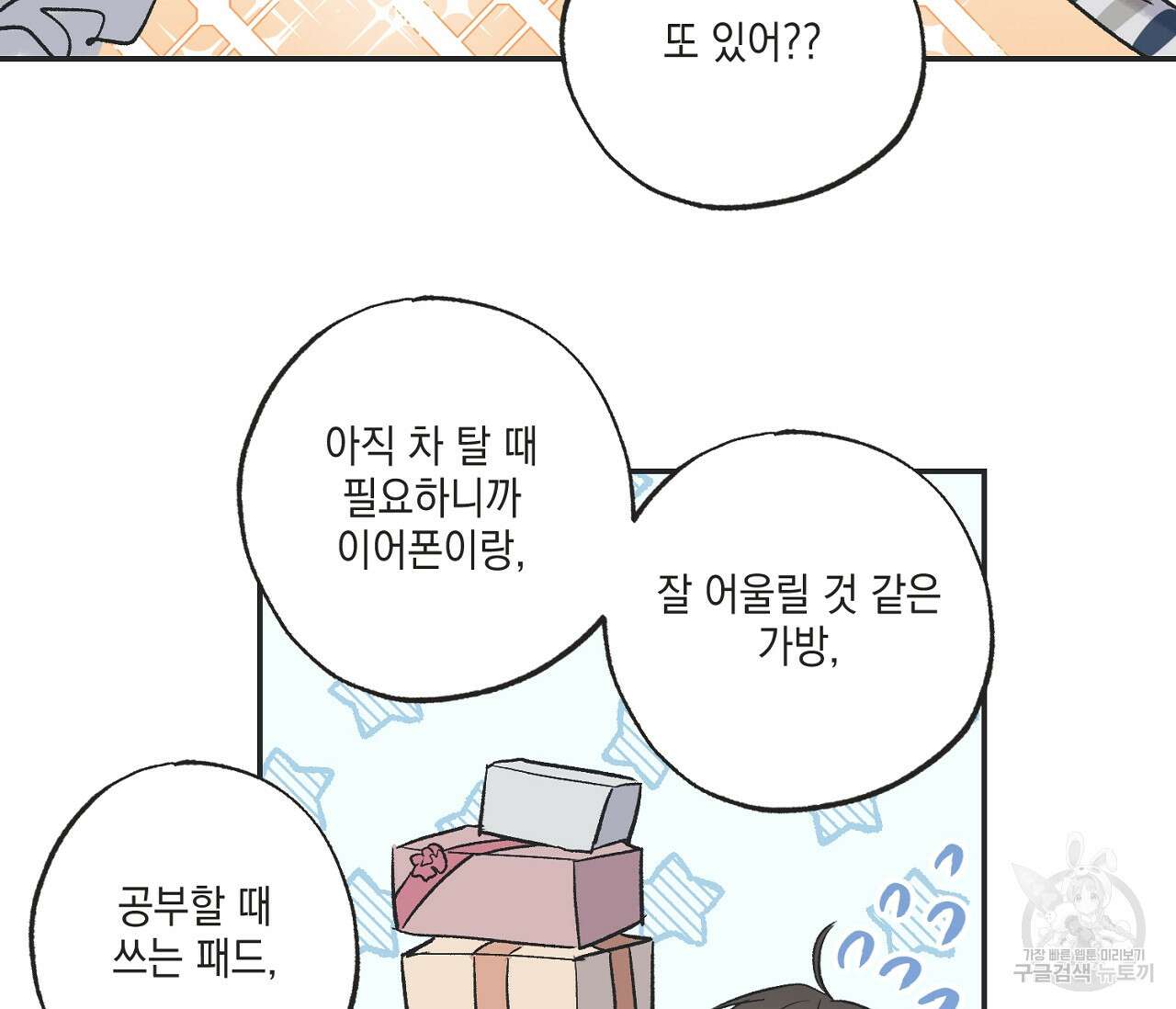 별과 별 사이 외전 6화 56