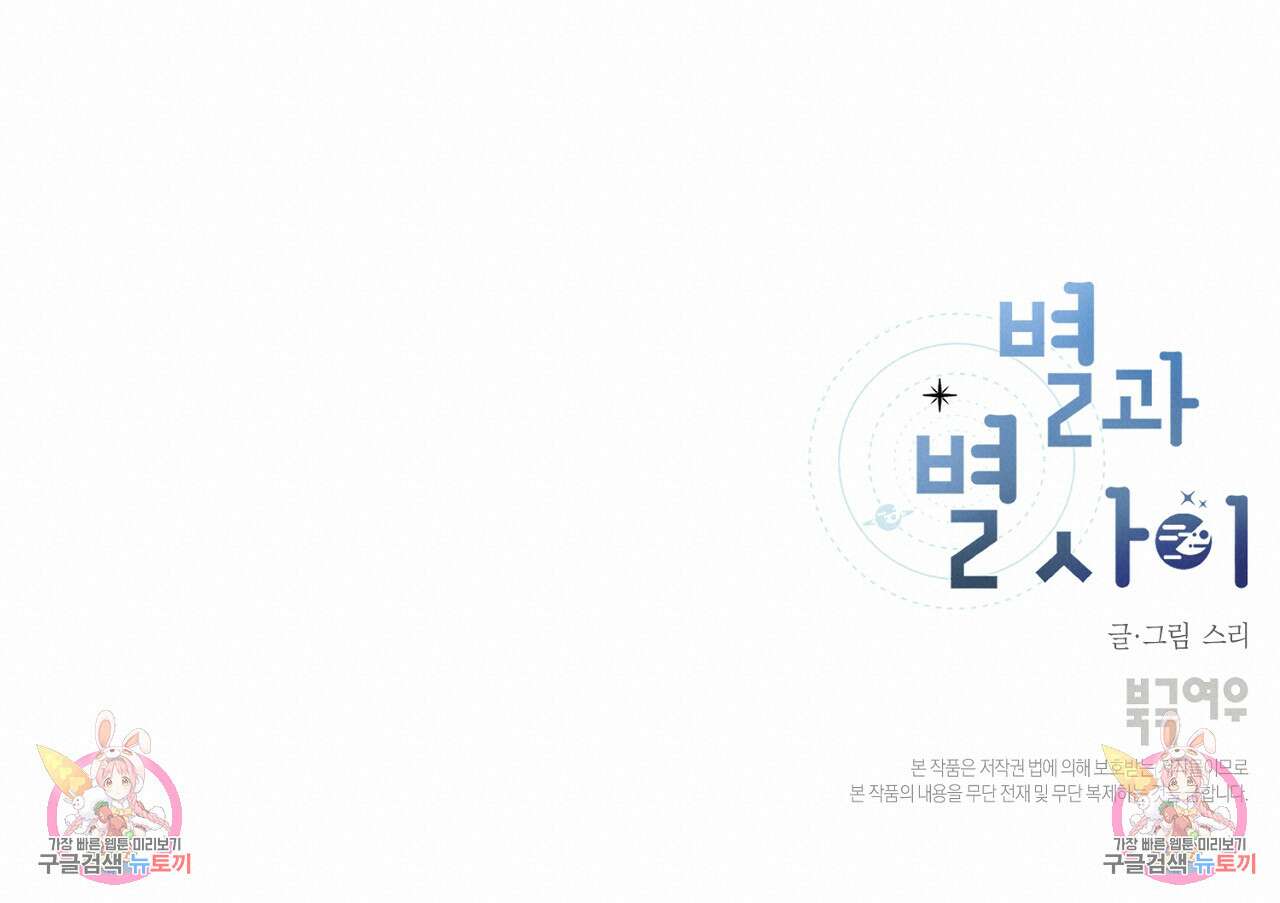 별과 별 사이 외전 6화 120