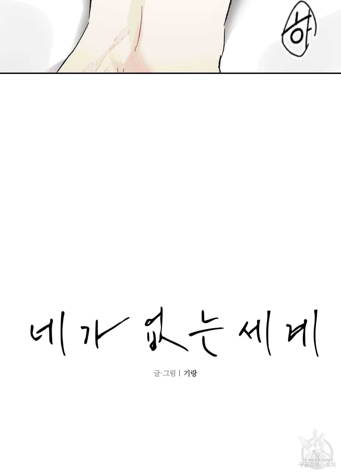 네가 없는 세계 23화 3