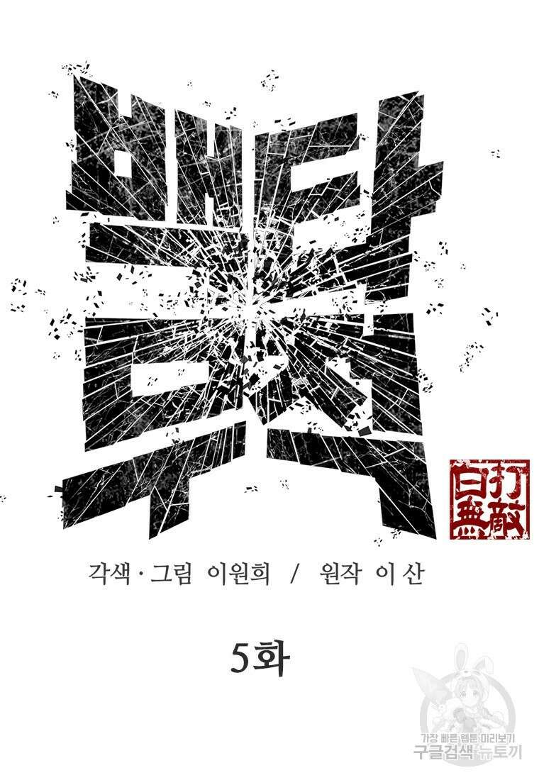 백타무적 5화 14