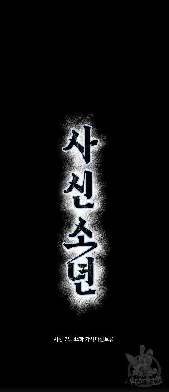 사신소년 2부 44화 2