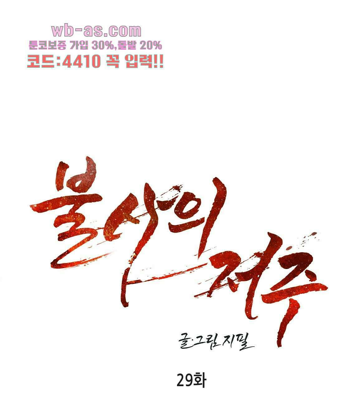 불사의 저주 29화 1