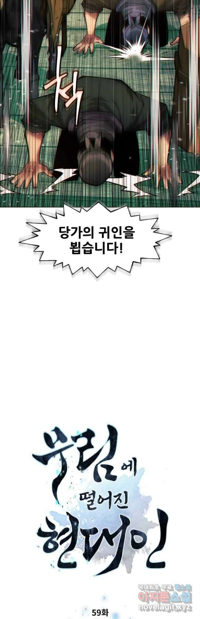 무림에 떨어진 현대인 59화 4