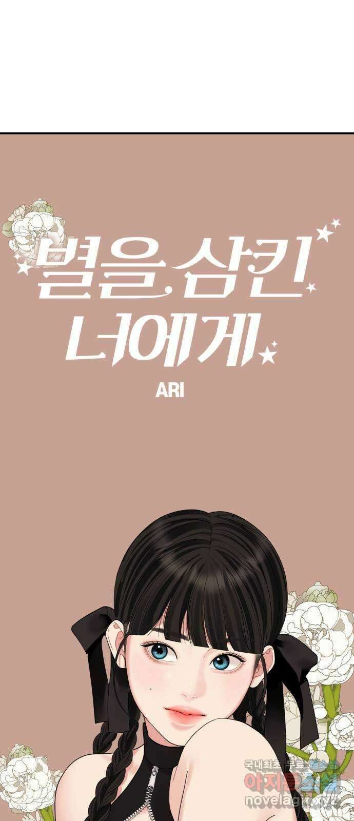 별을 삼킨 너에게 155화 18