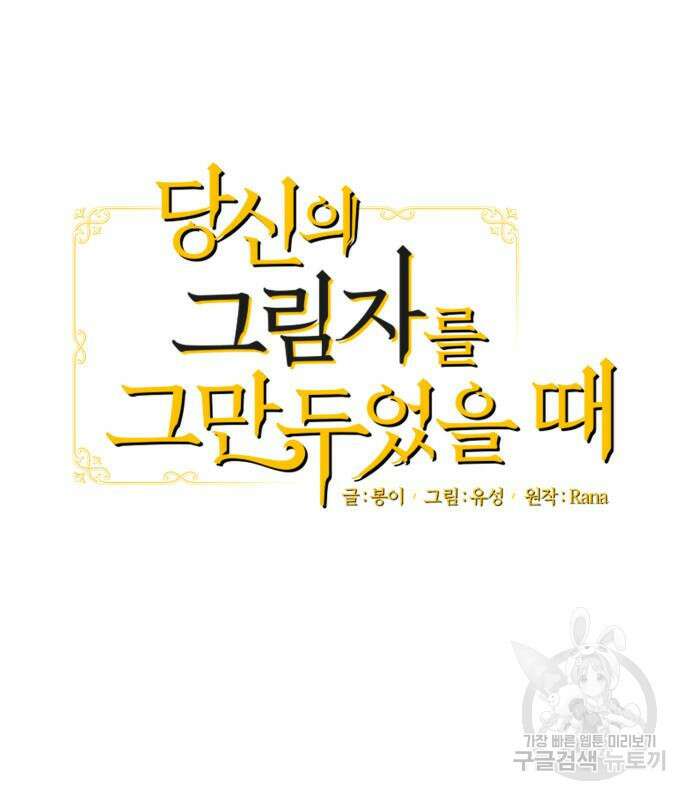 당신의 그림자를 그만두었을 때 30화 18