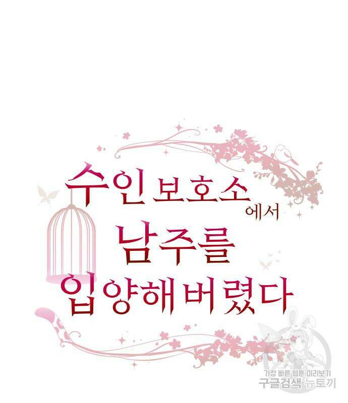 수인보호소에서 남주를 입양해버렸다 7화 20