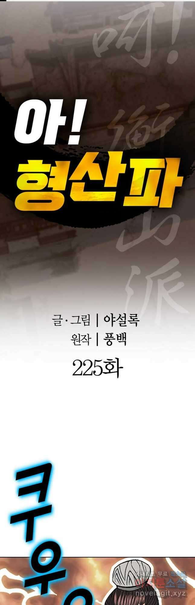 아! 형산파 225화 1