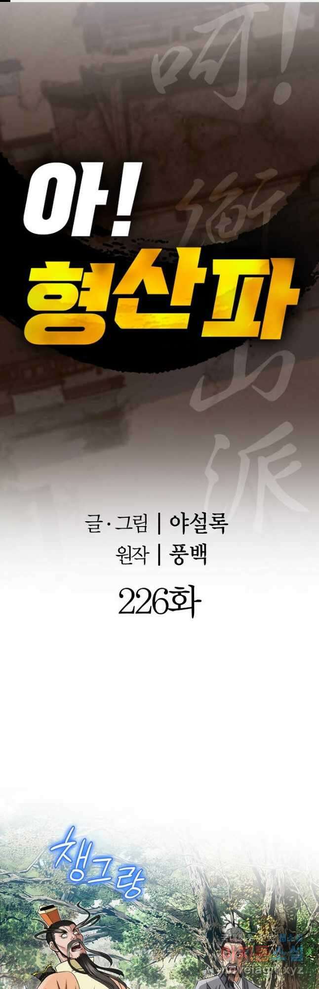 아! 형산파 226화 1