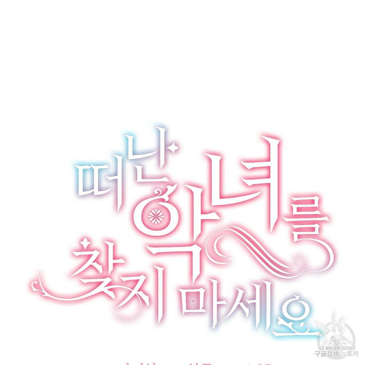 떠난 악녀를 찾지 마세요 31화 19