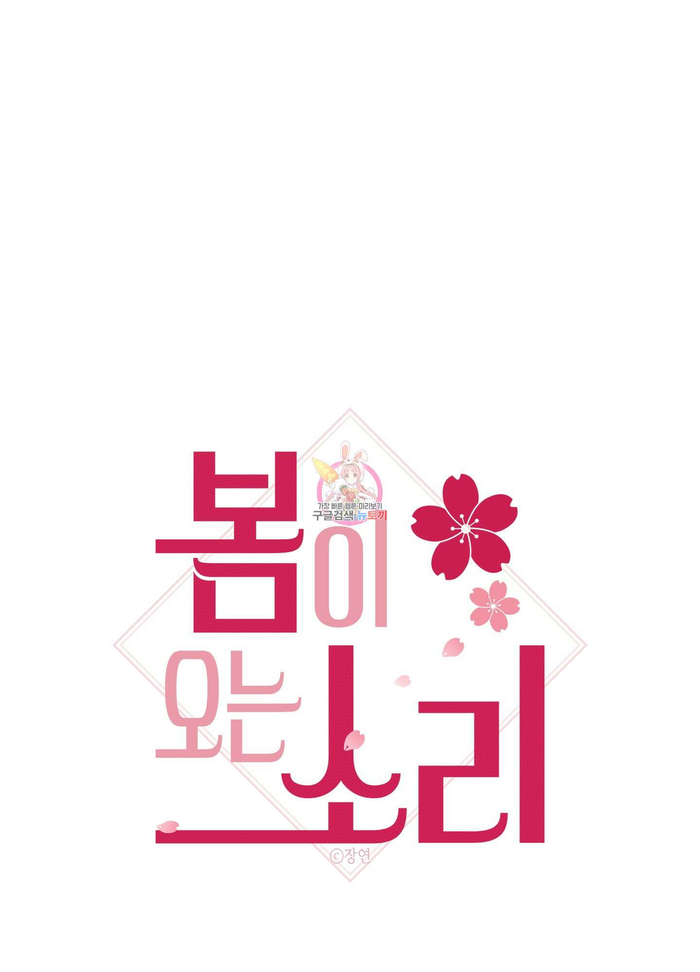 봄이 오는 소리 17화 1