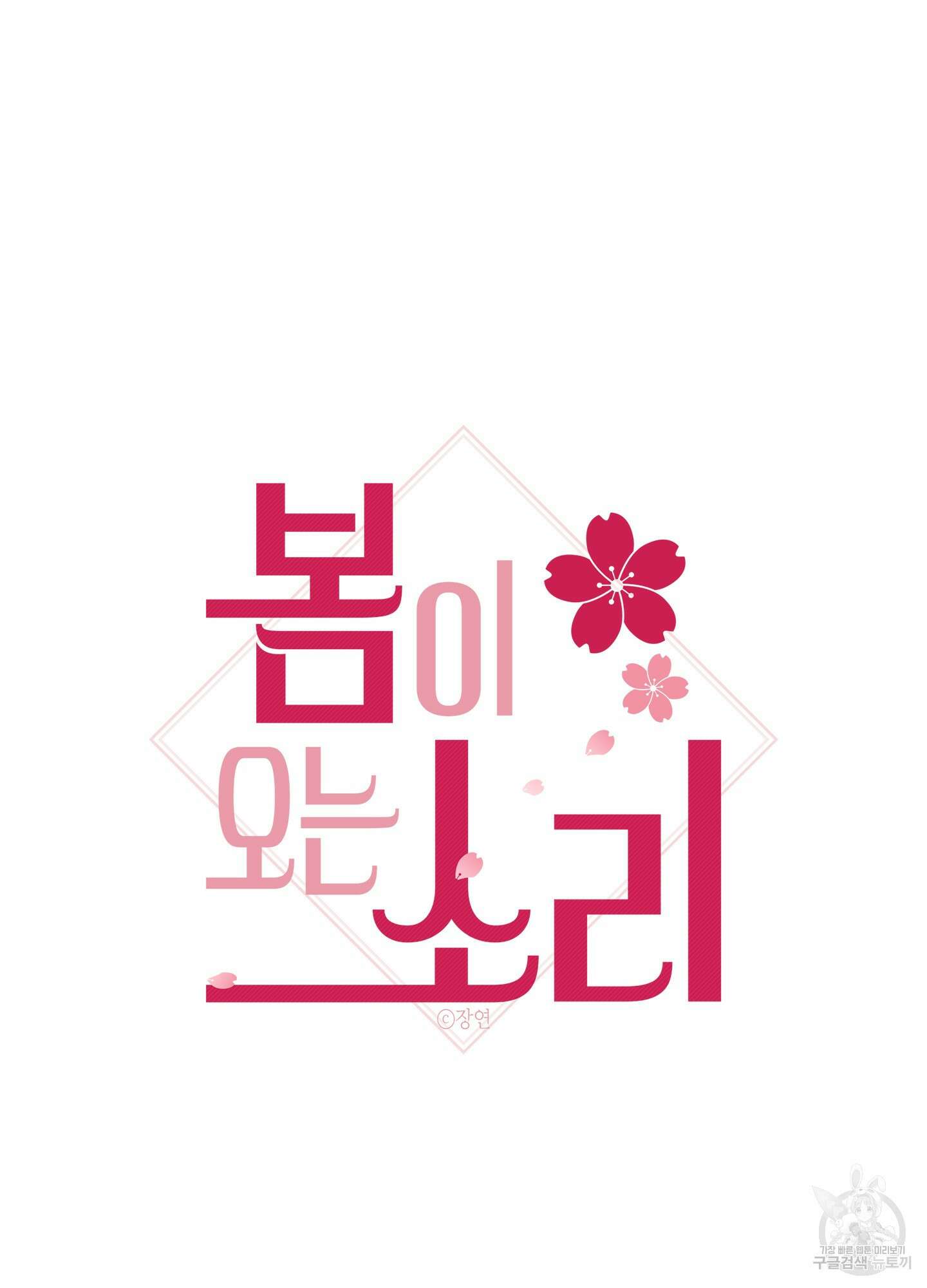 봄이 오는 소리 20화 7