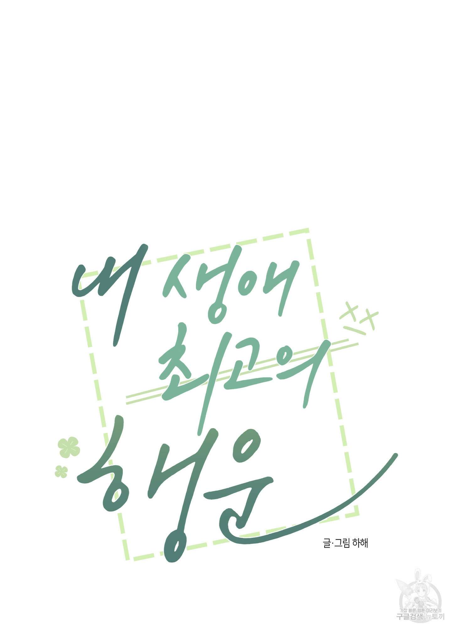 내 생애 최고의 행운 17화 4