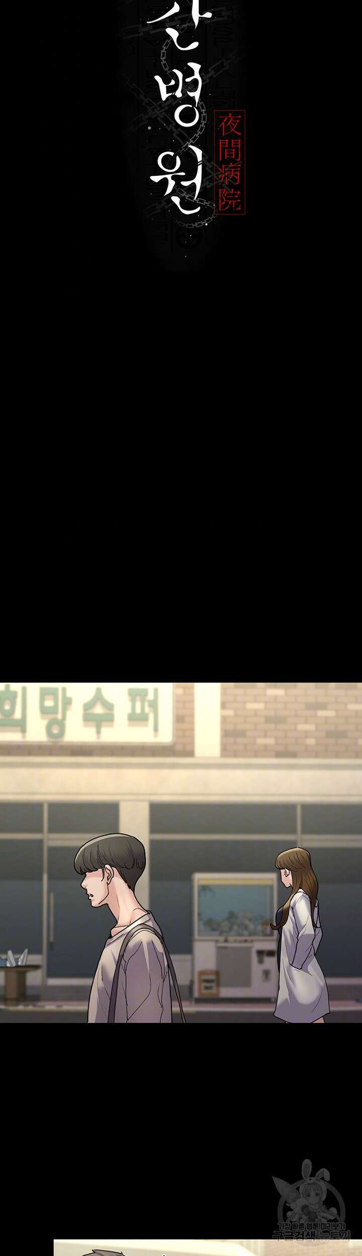 야간병원 17화 9