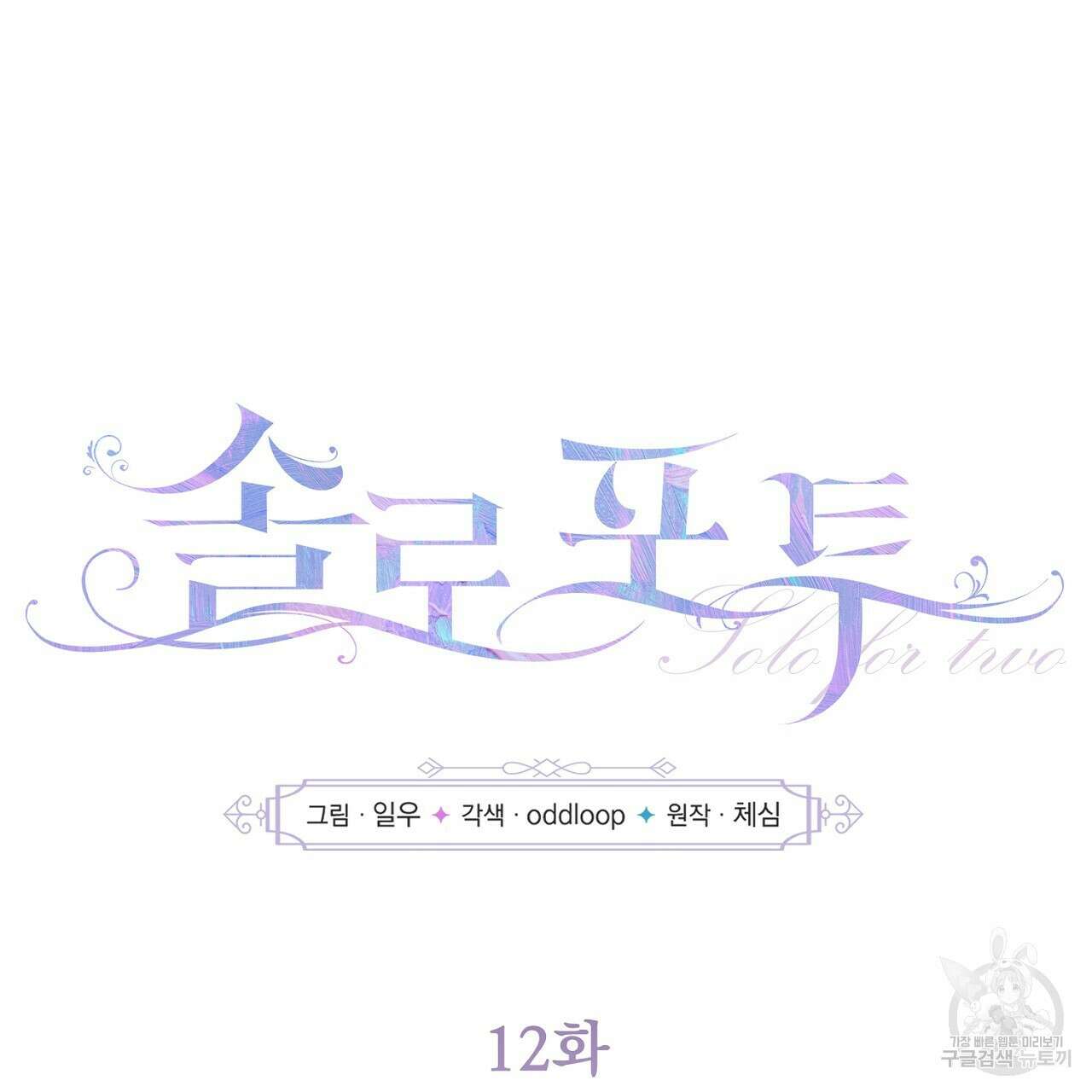 솔로 포 투 12화 13
