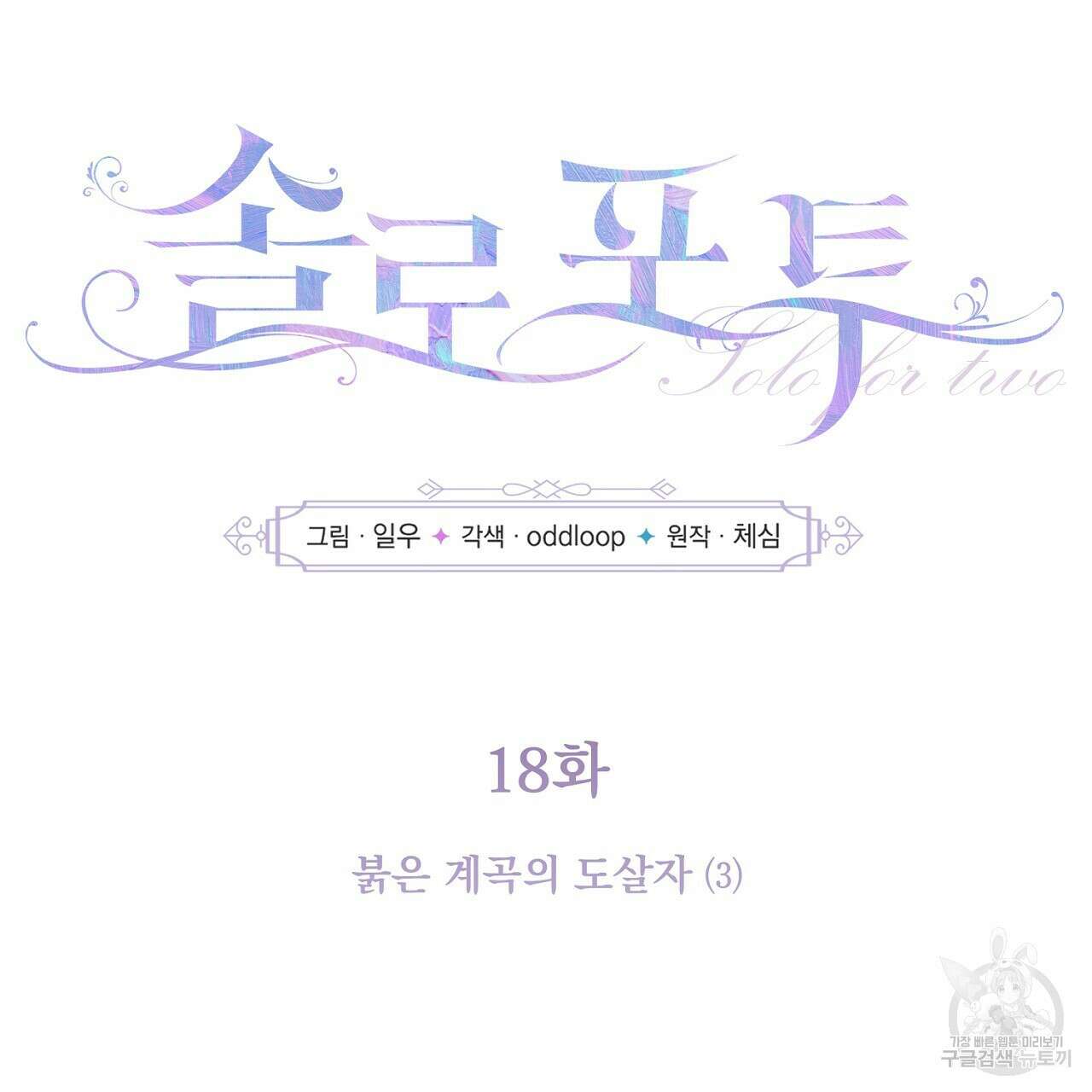 솔로 포 투 18화 7