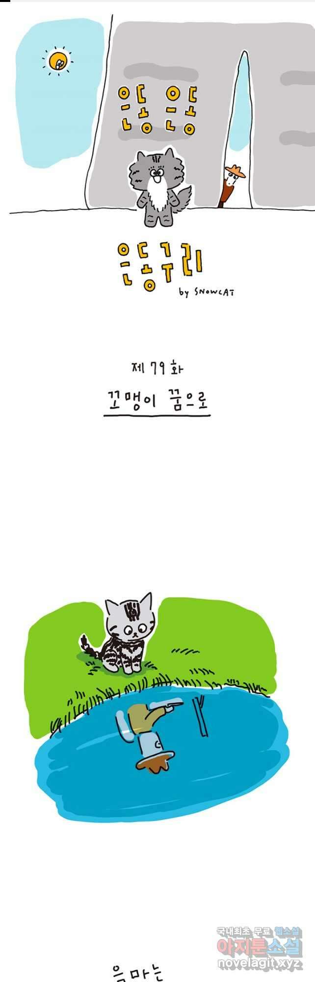 은동은동+옹동스 은동은동 은동구리 79화. 꼬맹이 꿈으로 1