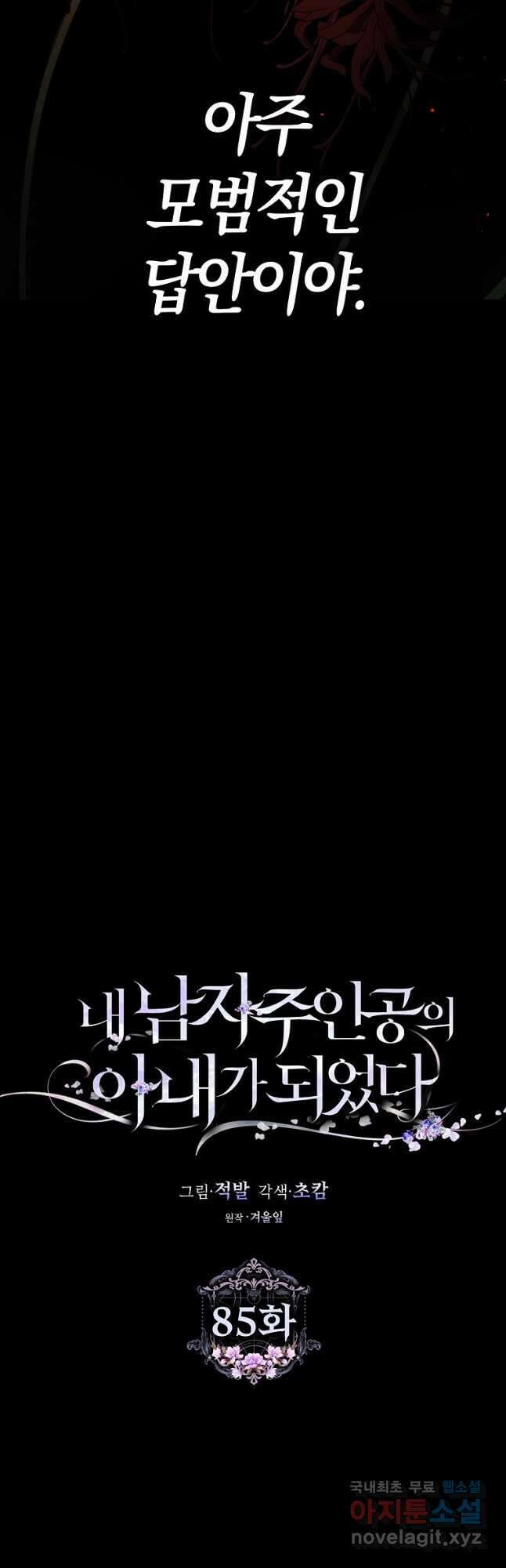 내 남자 주인공의 아내가 되었다 85화 18