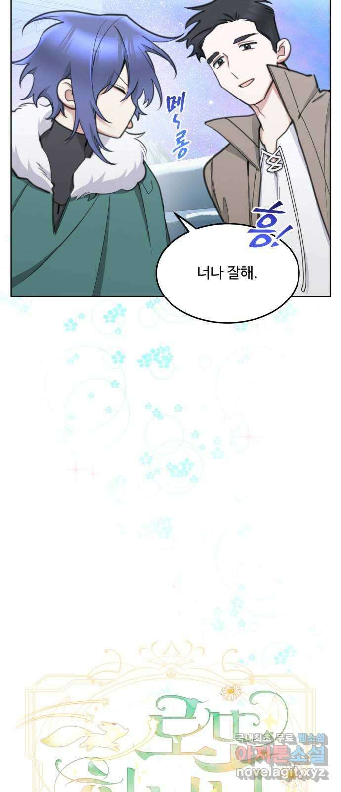 로또 황녀님 58화 6