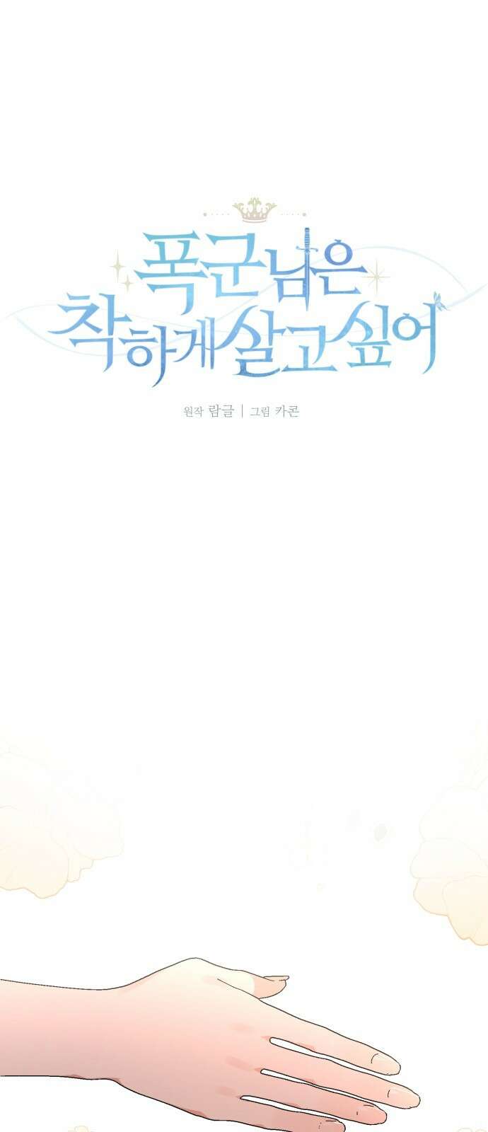 폭군님은 착하게 살고 싶어 48화 1