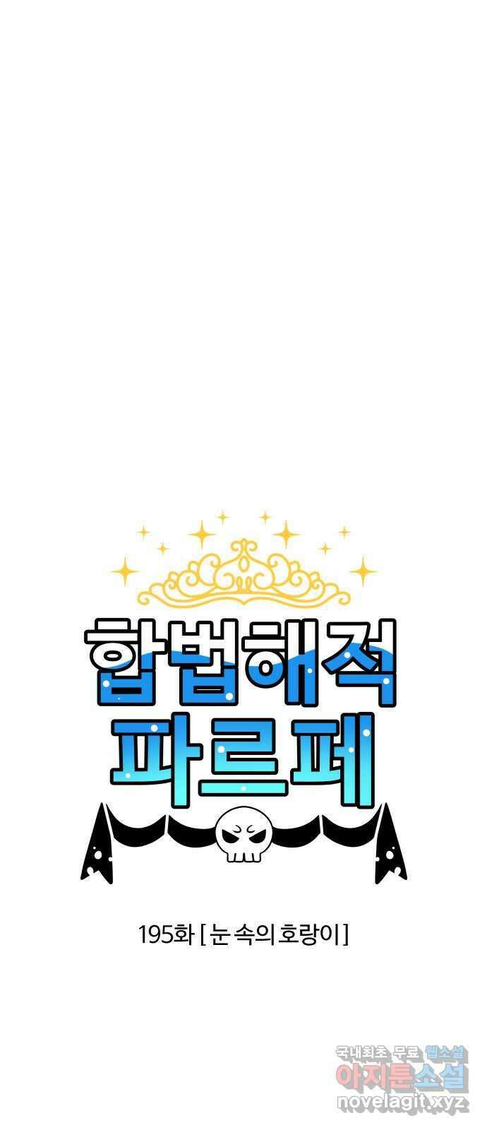 합법해적 파르페 195화 [눈 속의 호랑이] 2