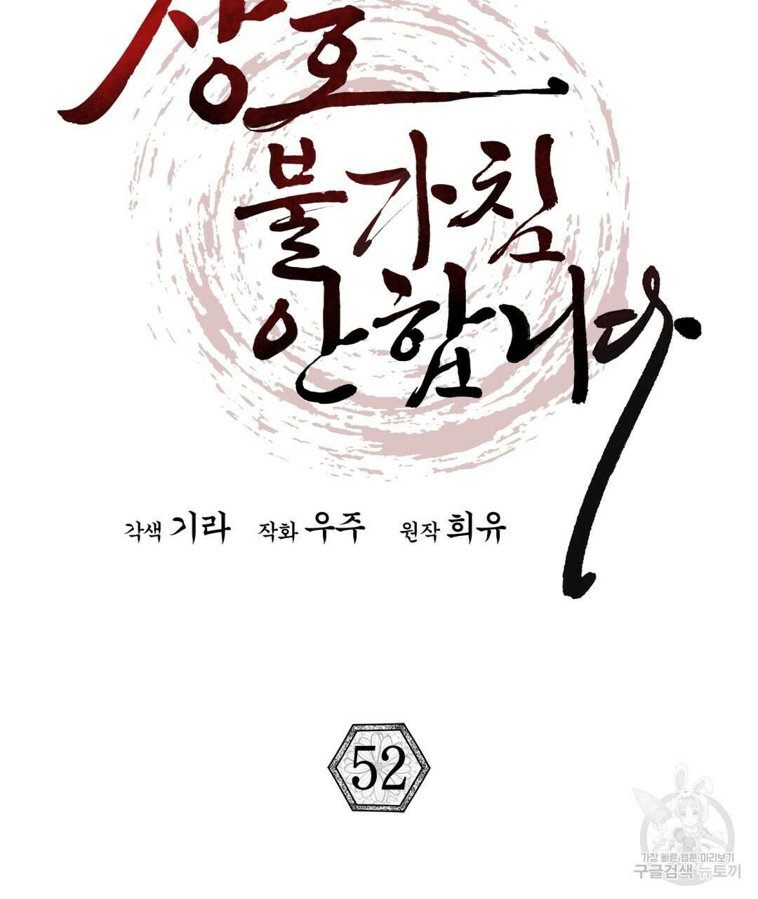 상호 불가침 안 합니다 52화 23