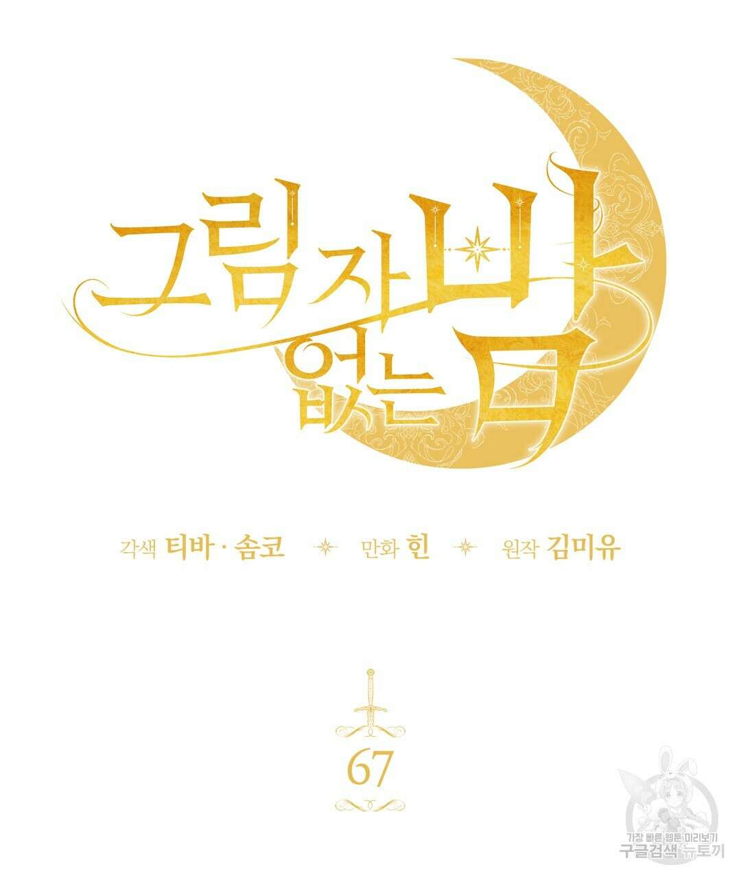 그림자 없는 밤 67화 26