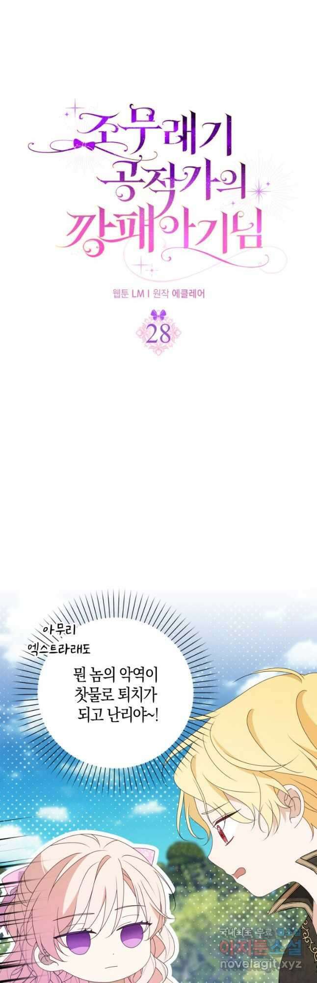 조무래기 공작가의 깡패 아기님 28화 3