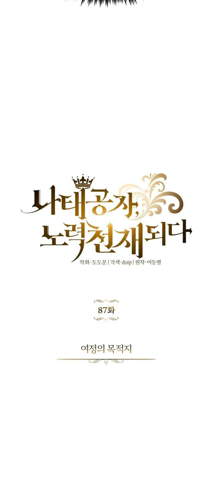 나태 공자, 노력 천재 되다 87화 : 여정의 목적지 12