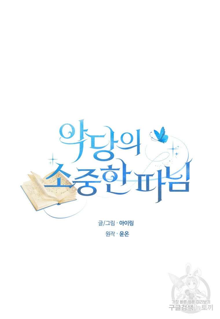 악당의 소중한 따님 57화 5