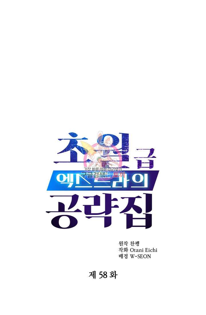 초월급 엑스트라의 공략집 58화 1