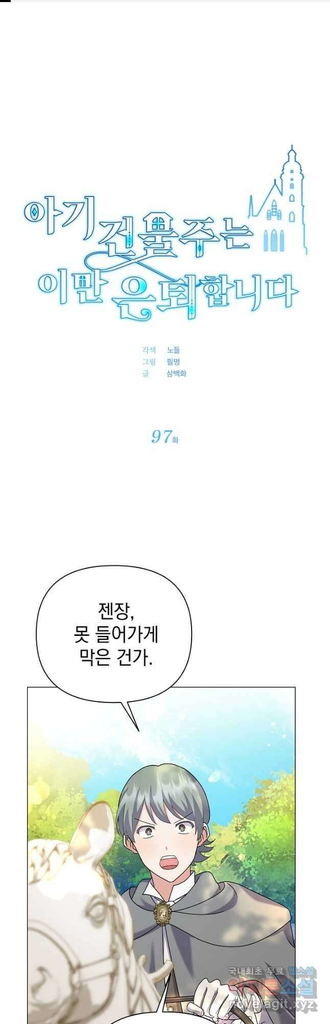 아기 건물주는 이만 은퇴합니다 97화 1
