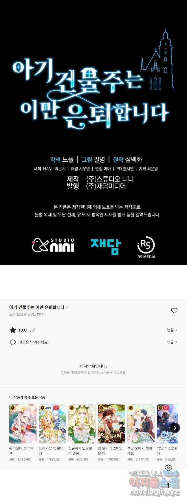 아기 건물주는 이만 은퇴합니다 97화 55