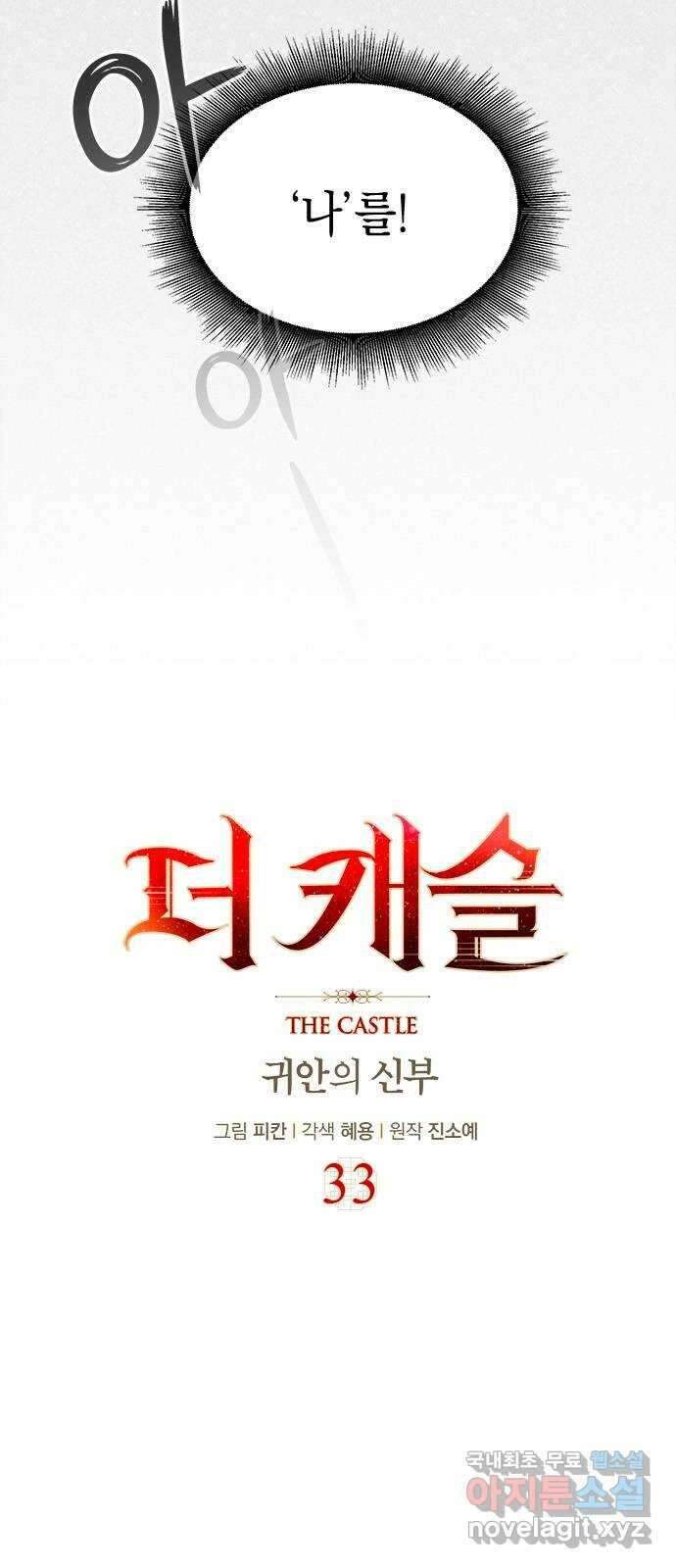 더 캐슬 - 귀안의 신부 33화 4