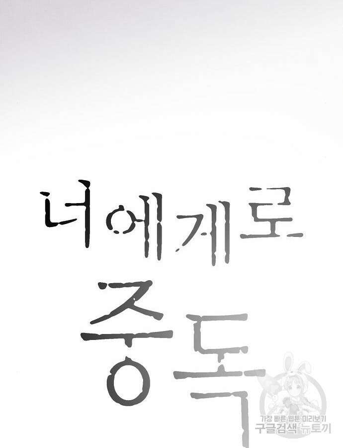 너에게로 중독 4화 41