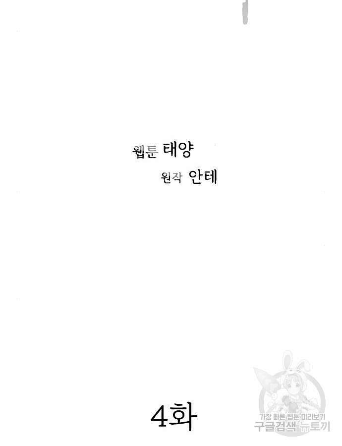 너에게로 중독 4화 42