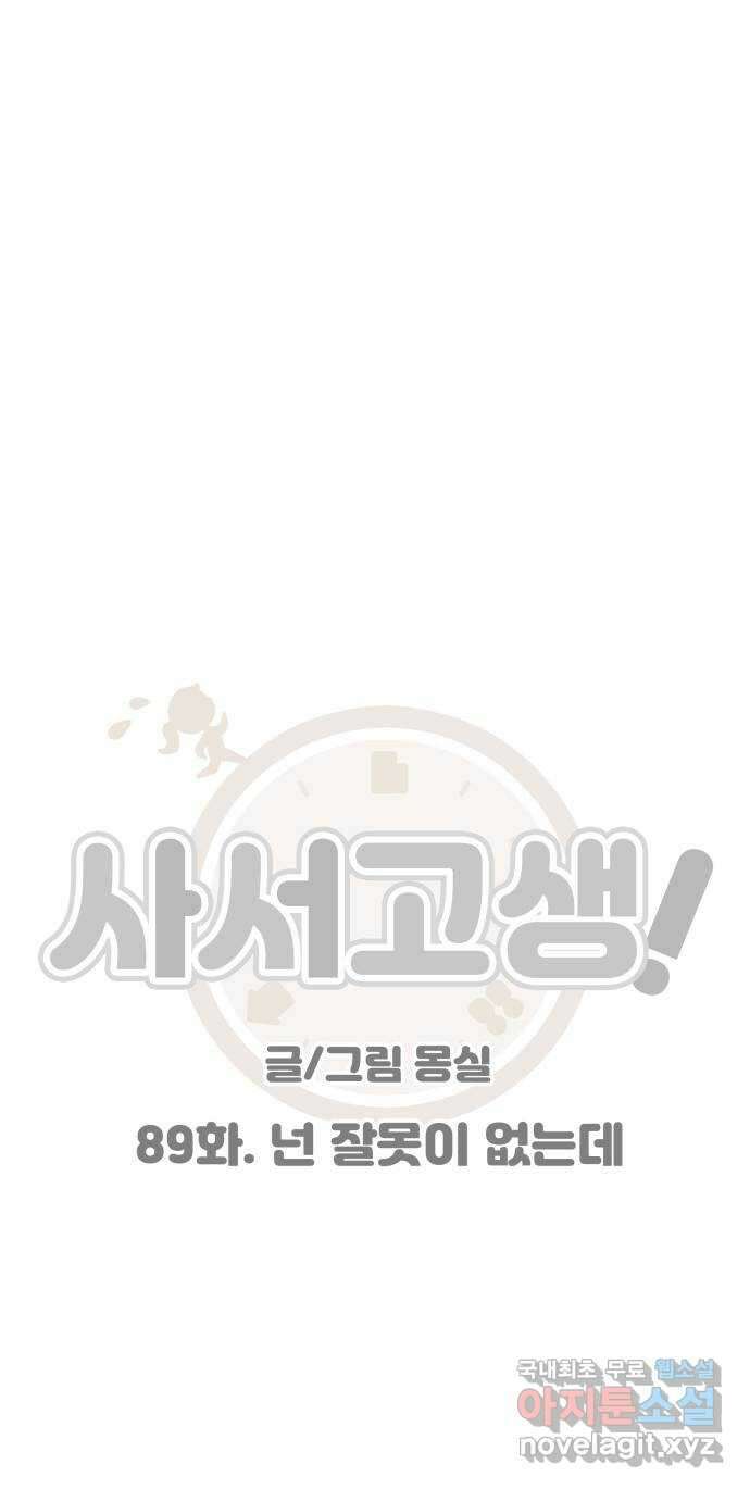 사서고생! 89화. 넌 잘못이 없는데 23