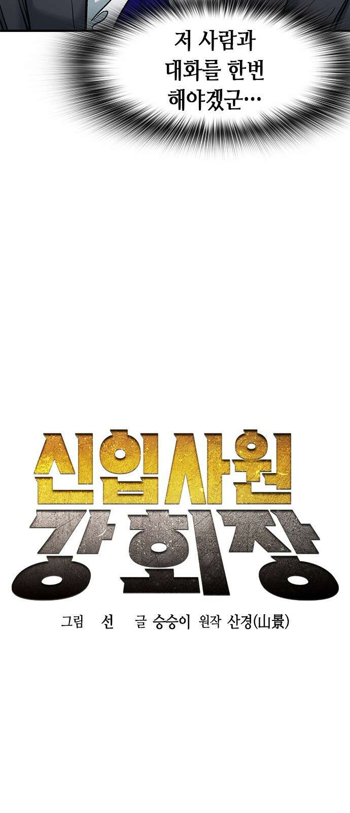 신입사원 강 회장 5화 21