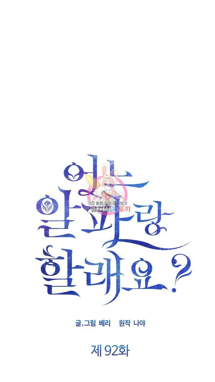 어느 알파랑 할래요? 92화 1