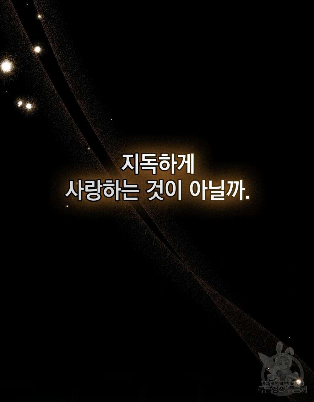 그다지 사랑하지 않는 그대에게 60화(완결) 7