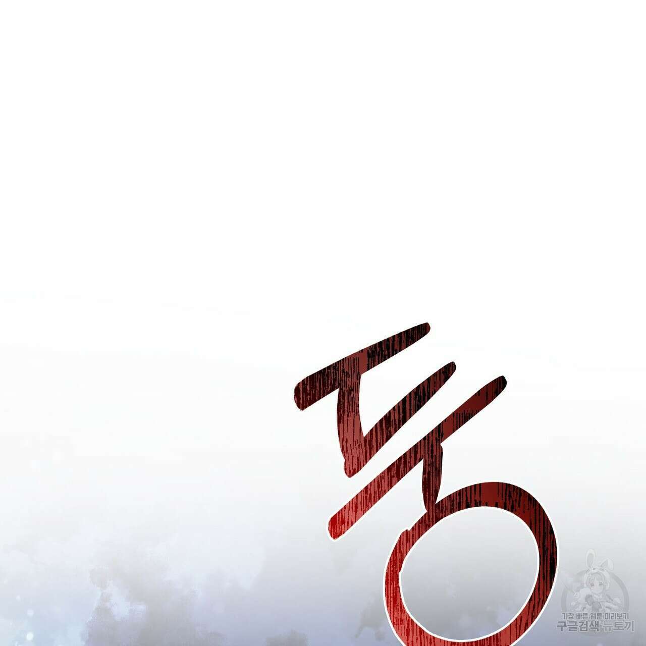 나의 그대는 악마 45화 6