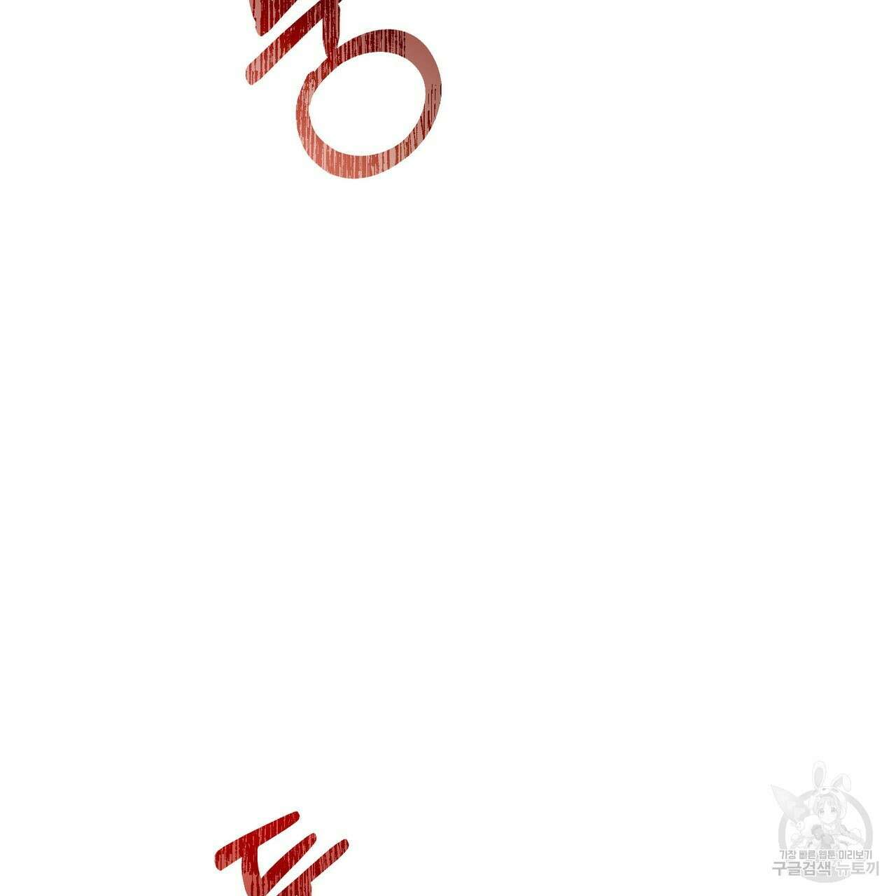 나의 그대는 악마 45화 9