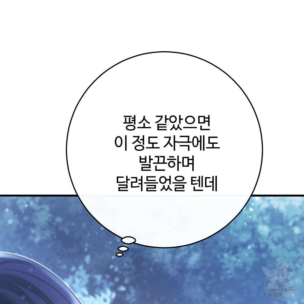 나의 그대는 악마 45화 24