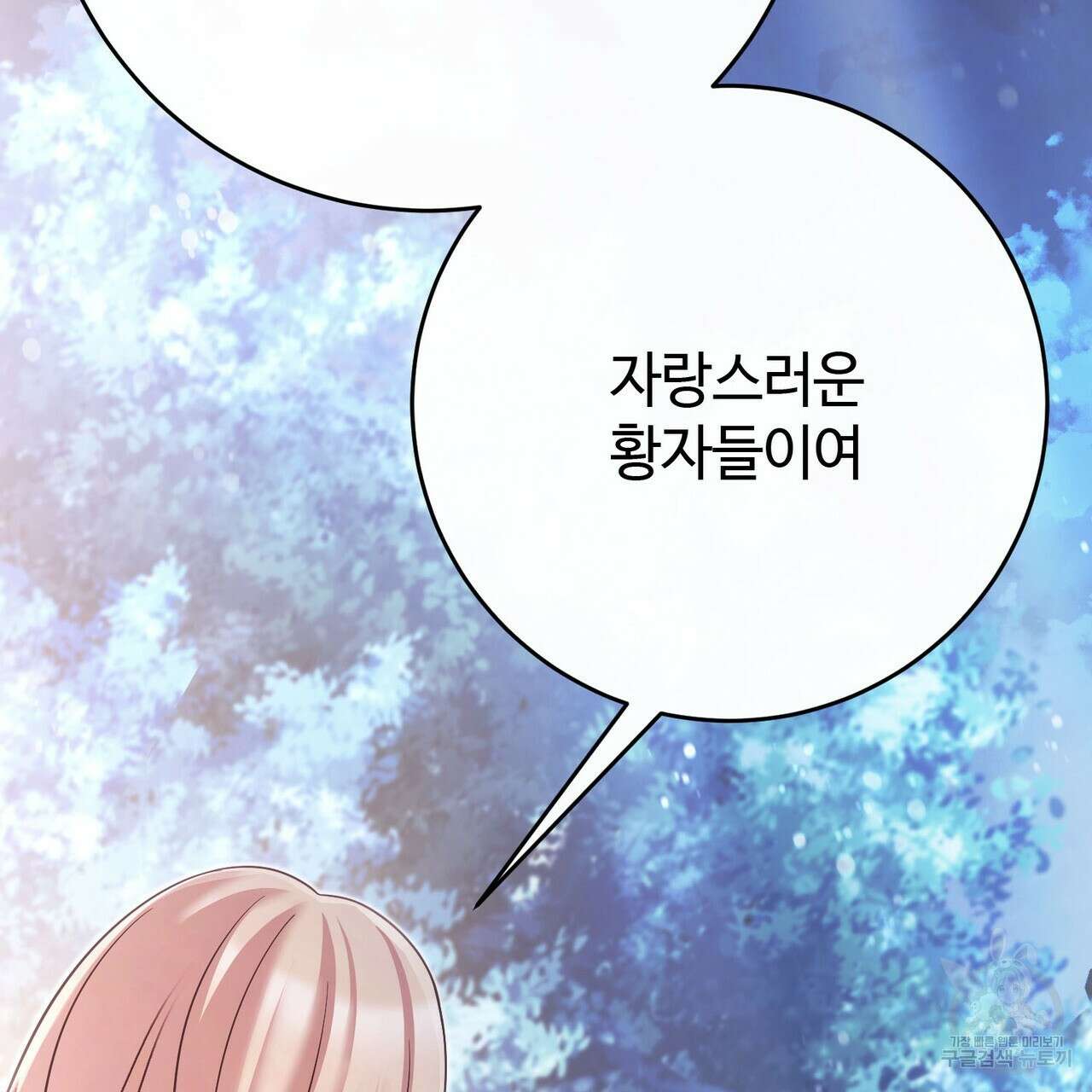 나의 그대는 악마 45화 40