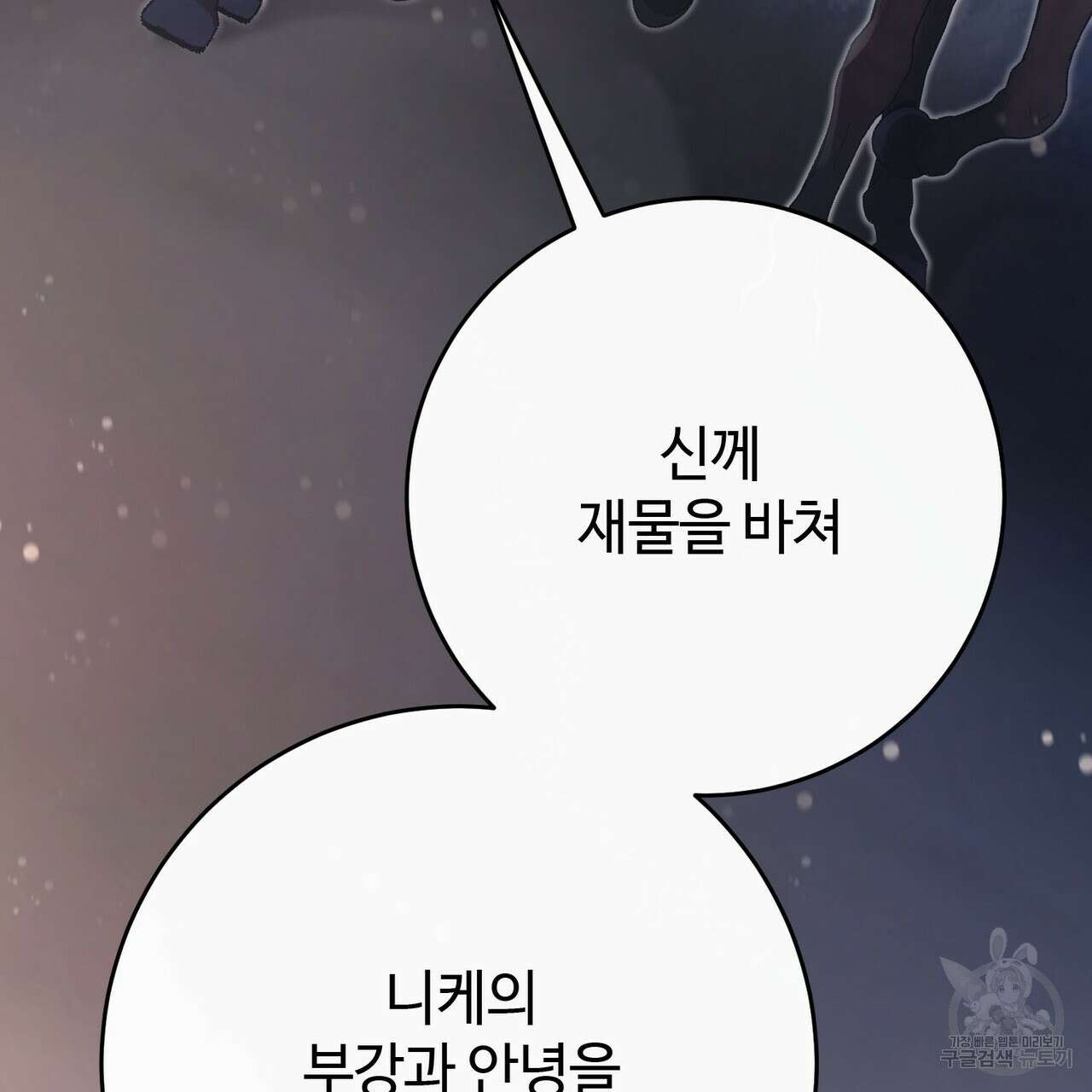 나의 그대는 악마 45화 43