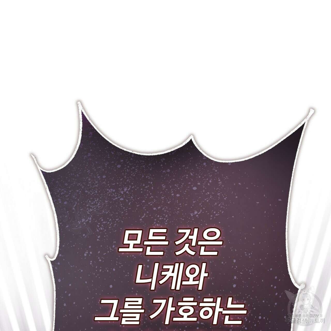 나의 그대는 악마 45화 45