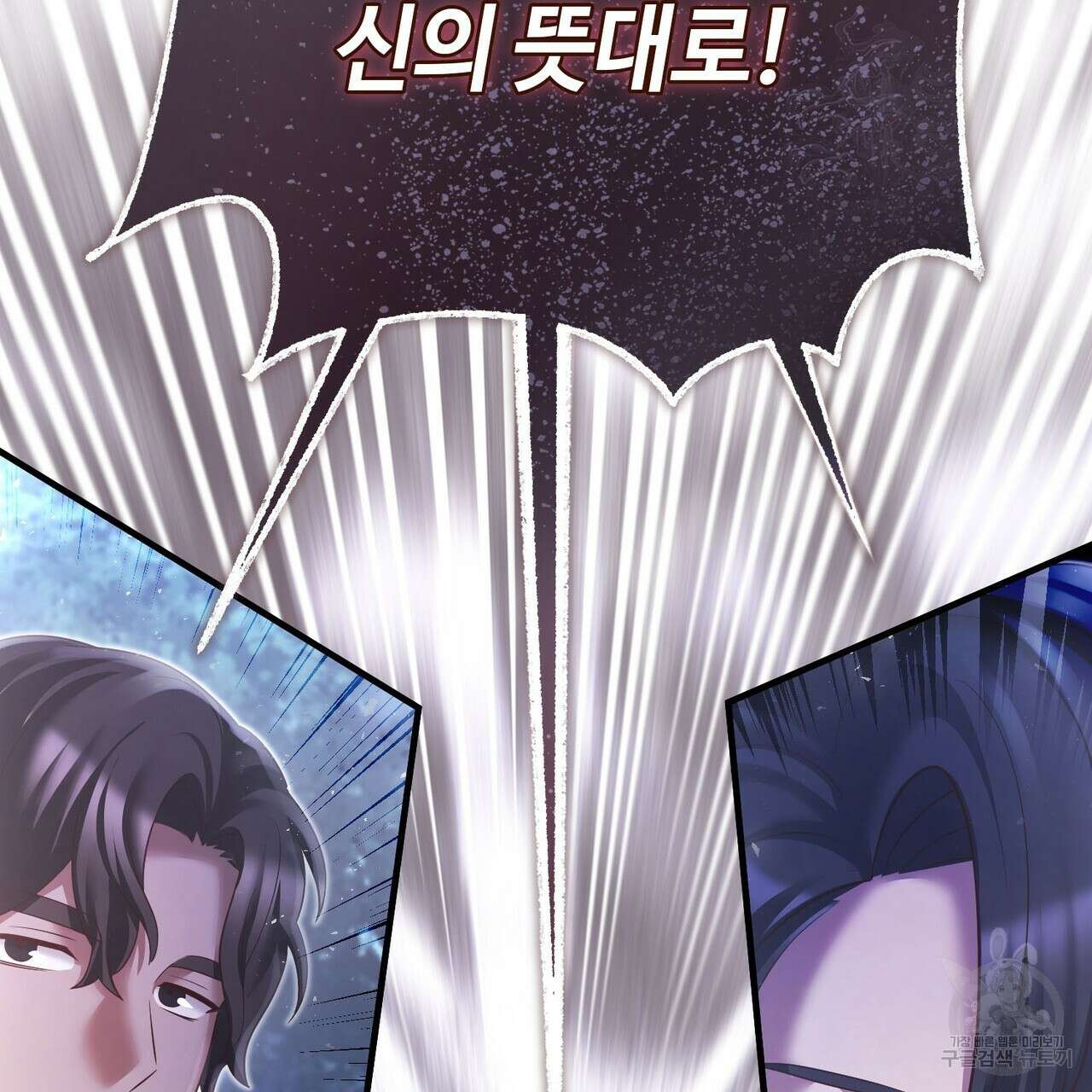 나의 그대는 악마 45화 46